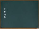 四年级数学下册课件-9 数学广角——鸡兔同笼（48）-人教版  24张