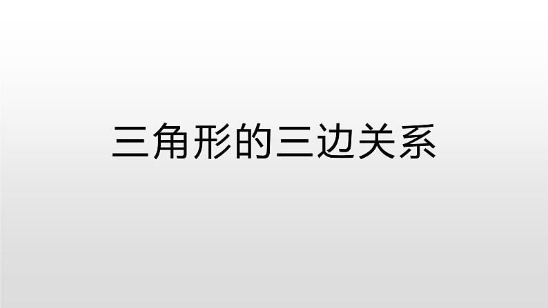 青岛版四下数学  4.2三角形的三边关系 课件第1页