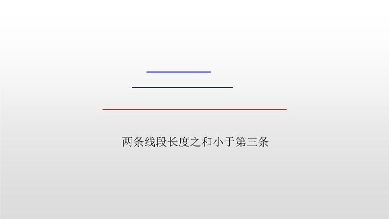 青岛版四下数学  4.2三角形的三边关系 课件第7页