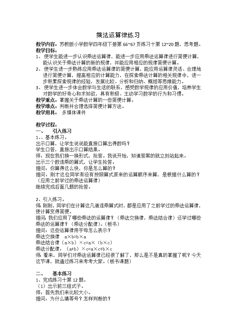 苏教版小学数学四下 6.7乘法运算律练习 教案第1页