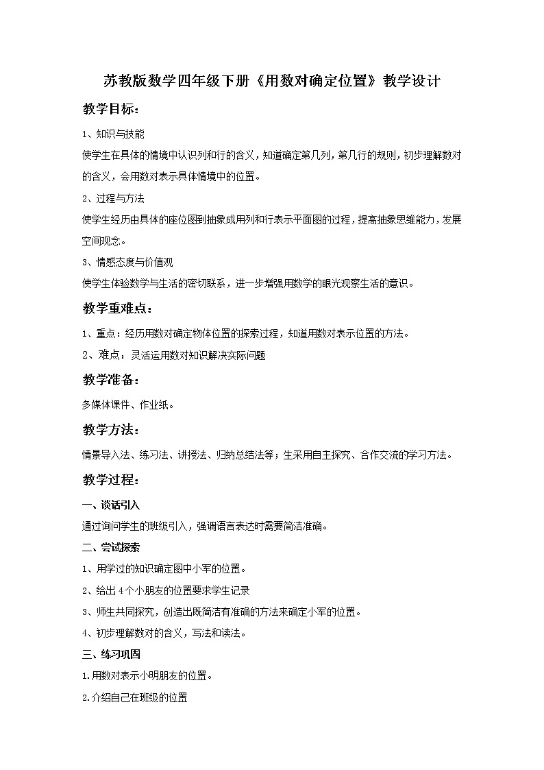 苏教版小学数学四下 8.1用数对确定位置 教案01
