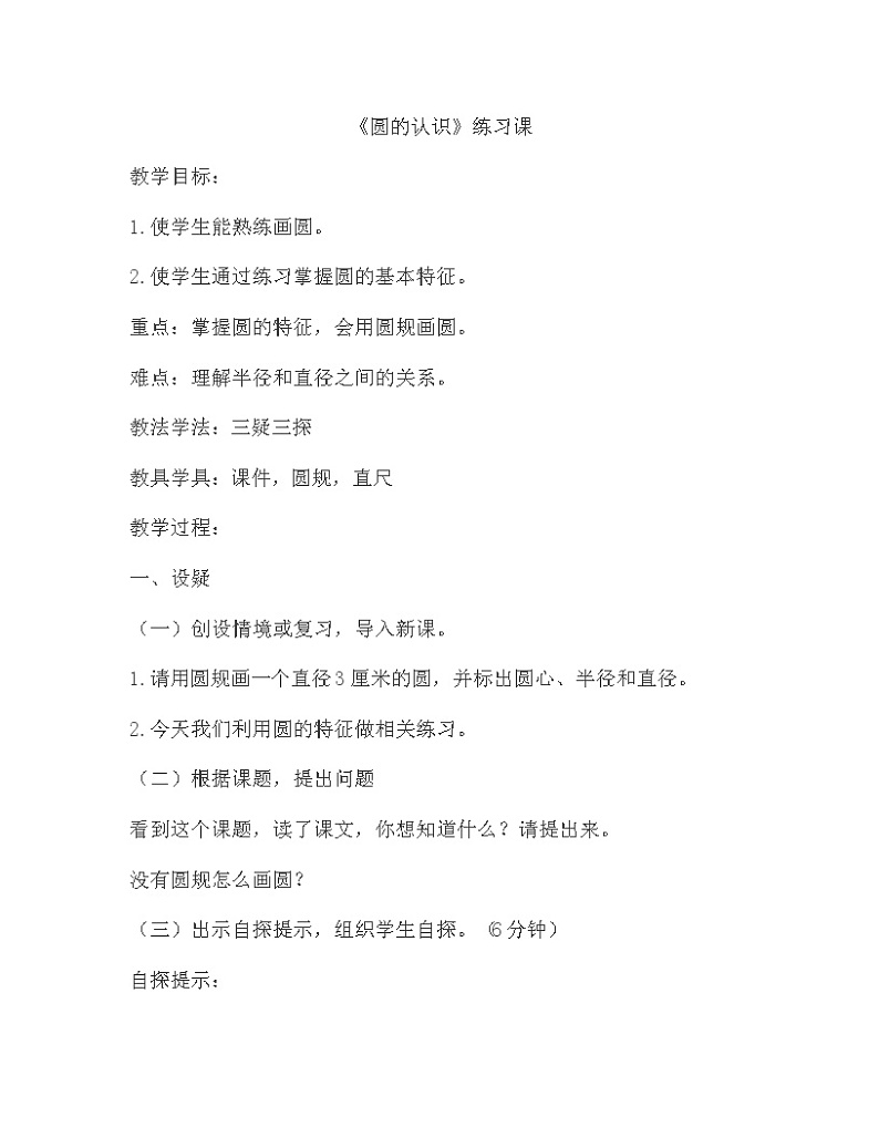 苏教版五下数学 6.2圆的认识练习 教案01