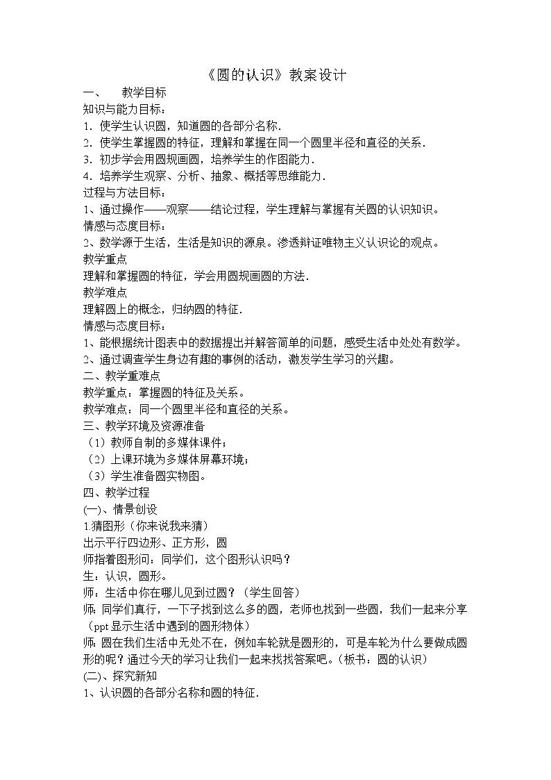 苏教版五下数学 6.1圆的认识 教案01