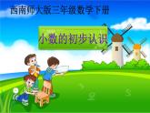 西师大版小学数学三下 5.1小数的初步认识 课件
