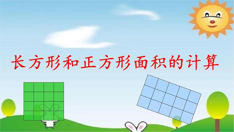 西师大版小学数学三下 2.2长方形和正方形面积的计算 课件01