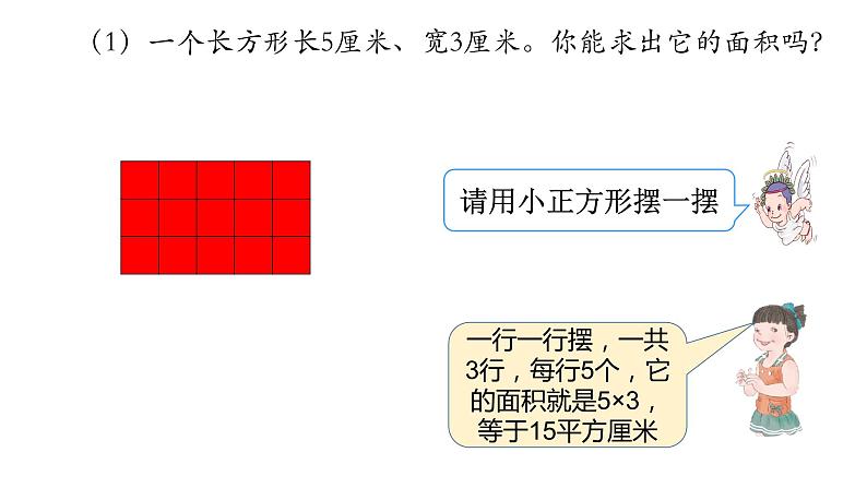 西师大版小学数学三下 2.2长方形和正方形面积的计算 课件04