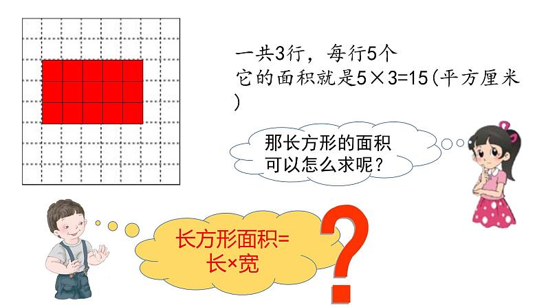 西师大版小学数学三下 2.2长方形和正方形面积的计算 课件05