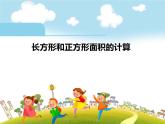 西师大版小学数学三下 2.2长方形和正方形面积的计算 课件