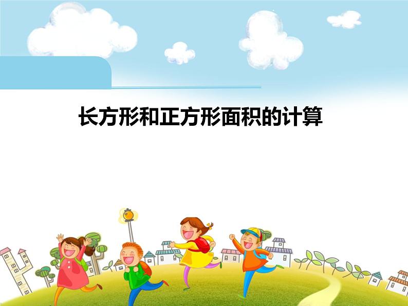 西师大版小学数学三下 2.2长方形和正方形面积的计算 课件01