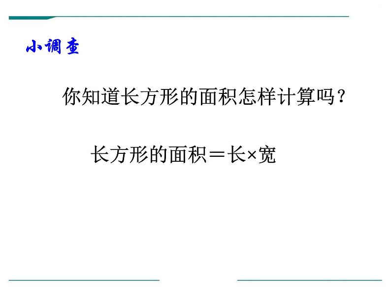 西师大版小学数学三下 2.2长方形和正方形面积的计算 课件02