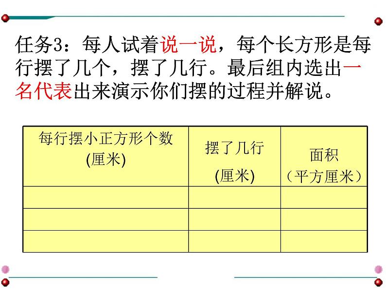 西师大版小学数学三下 2.2长方形和正方形面积的计算 课件05