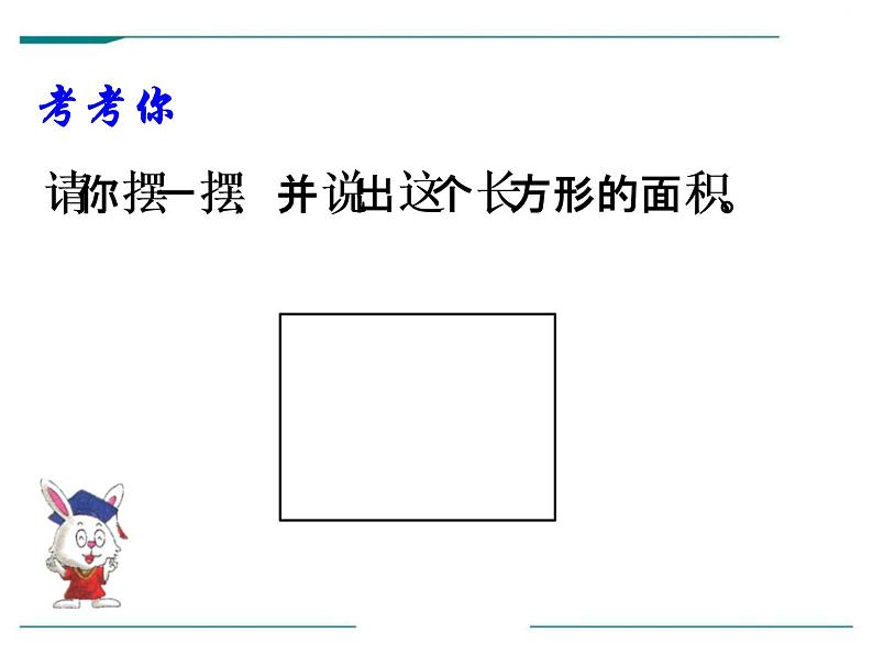 西师大版小学数学三下 2.2长方形和正方形面积的计算 课件06