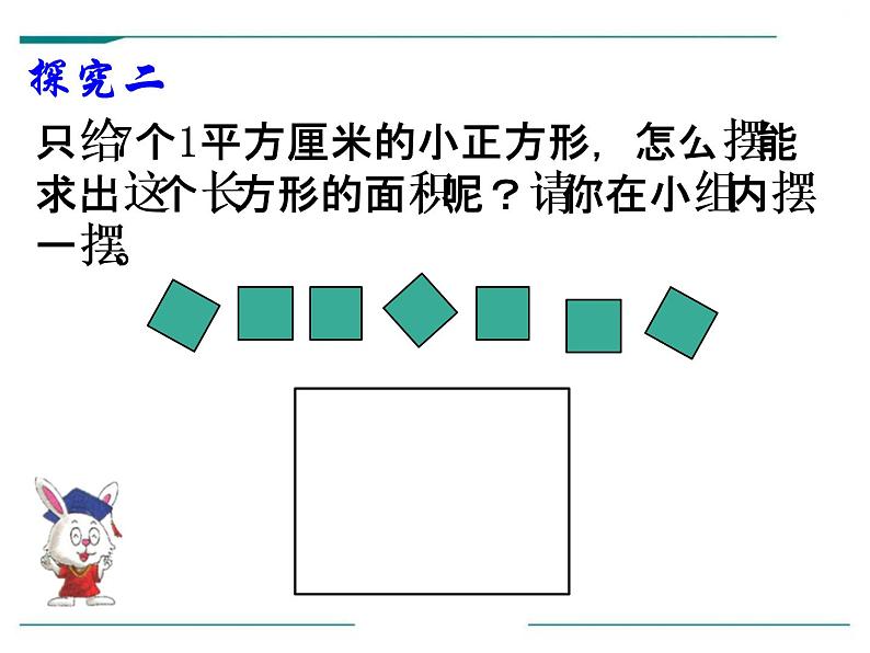 西师大版小学数学三下 2.2长方形和正方形面积的计算 课件07