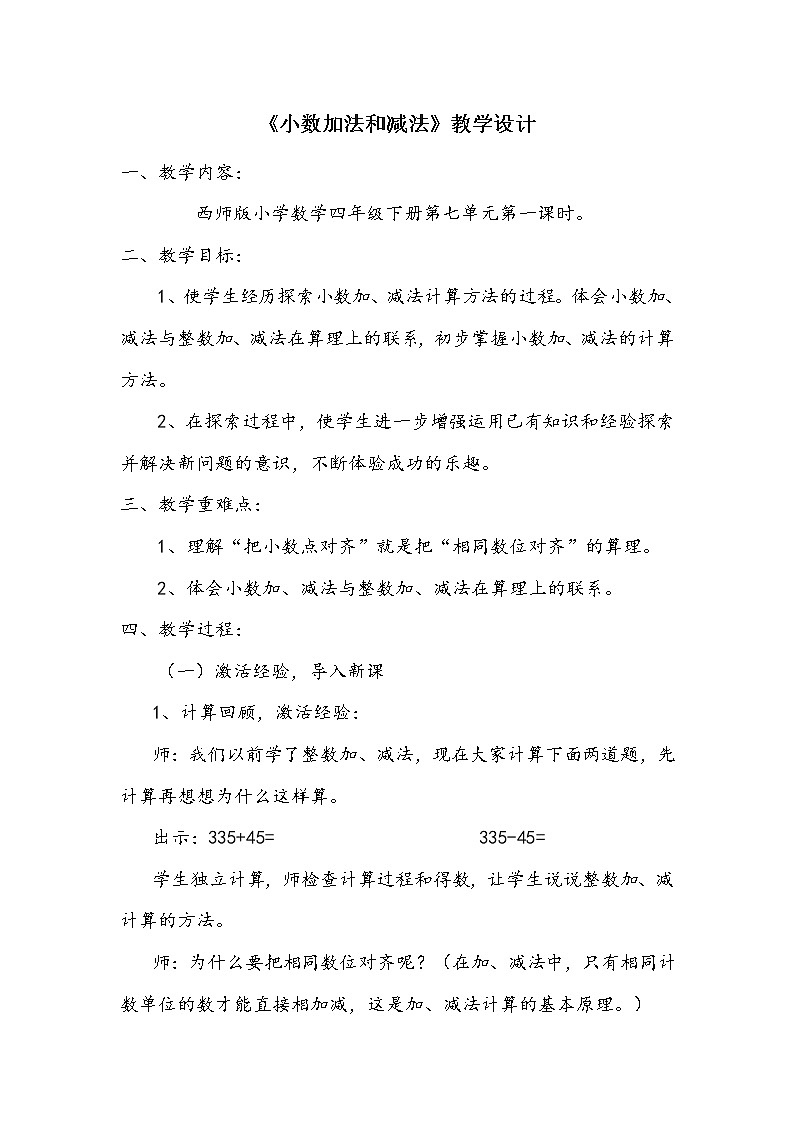 西师大版小学数学四下 7.1小数的加法和减法 教案第1页