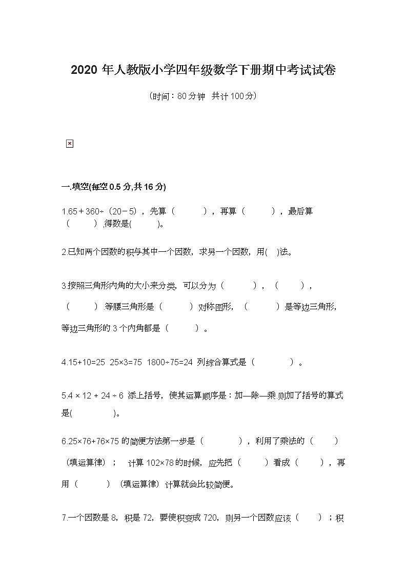2020年人教版小学四年级数学下册期中考试试卷01