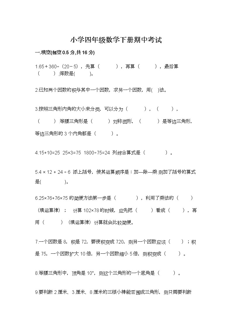小学四年级数学下册期中考试练习题第1页