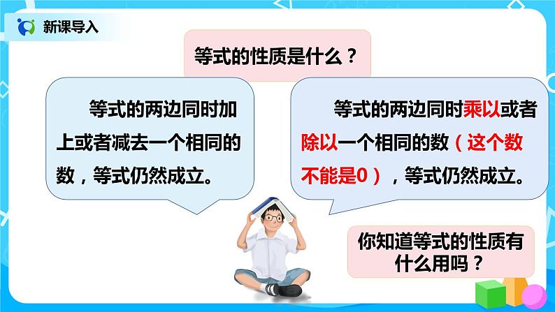 人教版五年级上册5.7《解方程（1）》课件+教案03