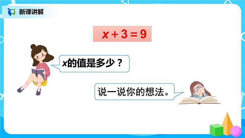 人教版五年级上册5.7《解方程（1）》课件+教案05