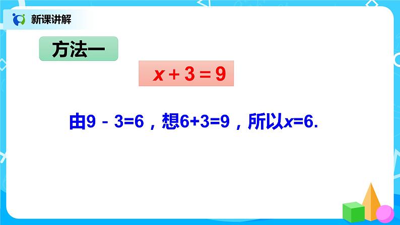 人教版五年级上册5.7《解方程（1）》课件+教案06