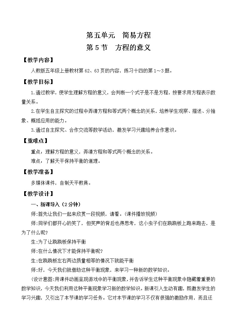 人教版五年级上册5.5《方程的意义》课件+教案01