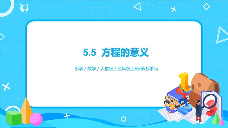 人教版五年级上册5.5《方程的意义》课件+教案01