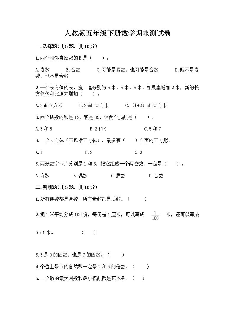 人教版五年级下册数学期末测试卷【各地真题】第1页