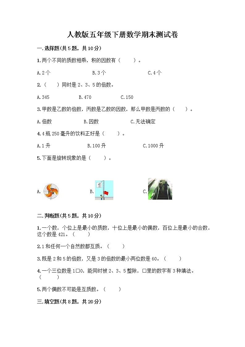 人教版五年级下册数学期末测试卷【突破训练】第1页