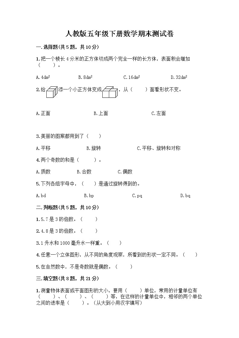 人教版五年级下册数学期末测试卷【夺分金卷】第1页