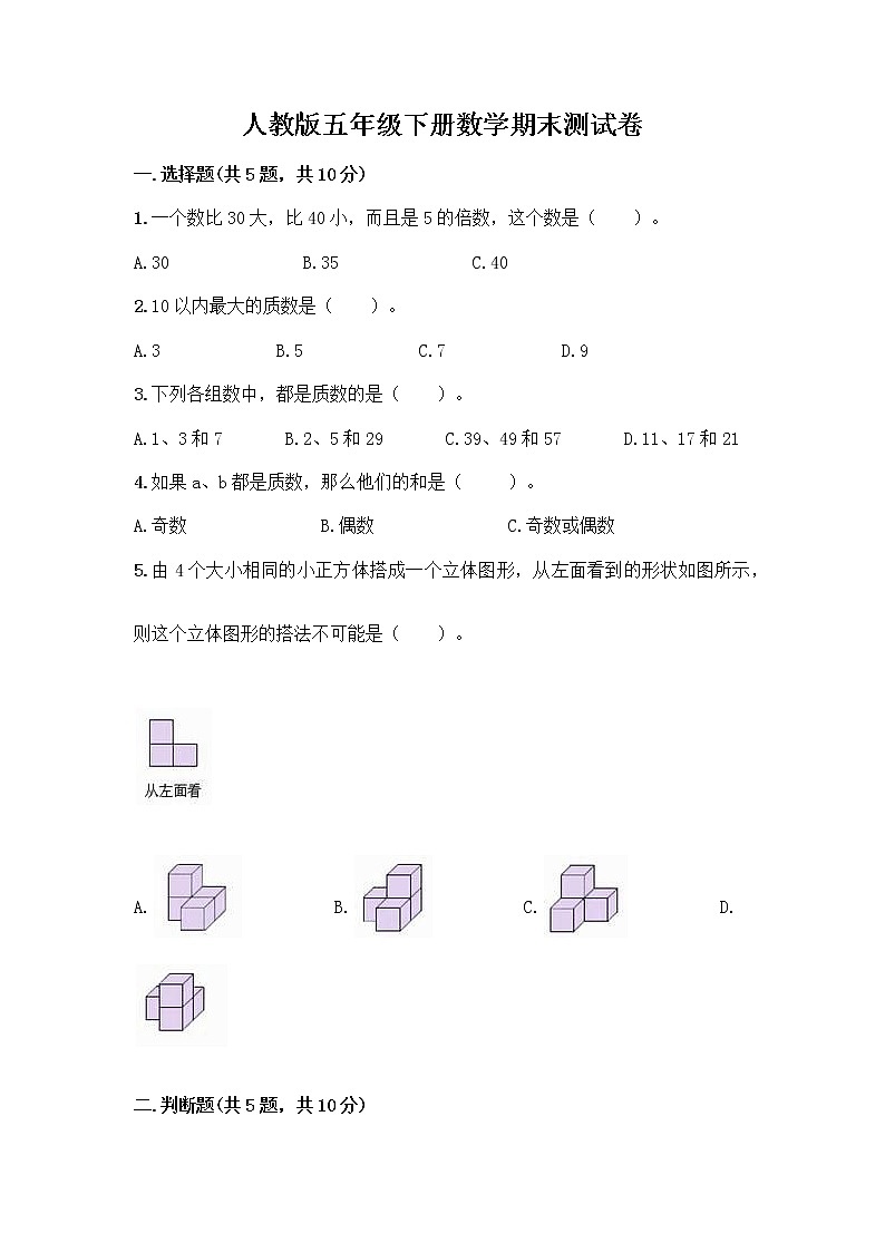 人教版五年级下册数学期末测试卷【达标题】第1页