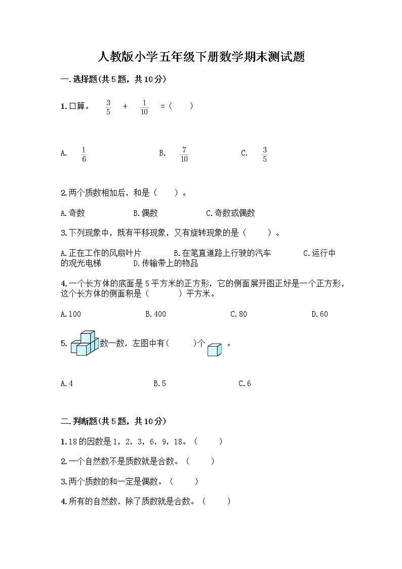 人教版小学五年级下册数学期末测试题（名师推荐）word版第1页