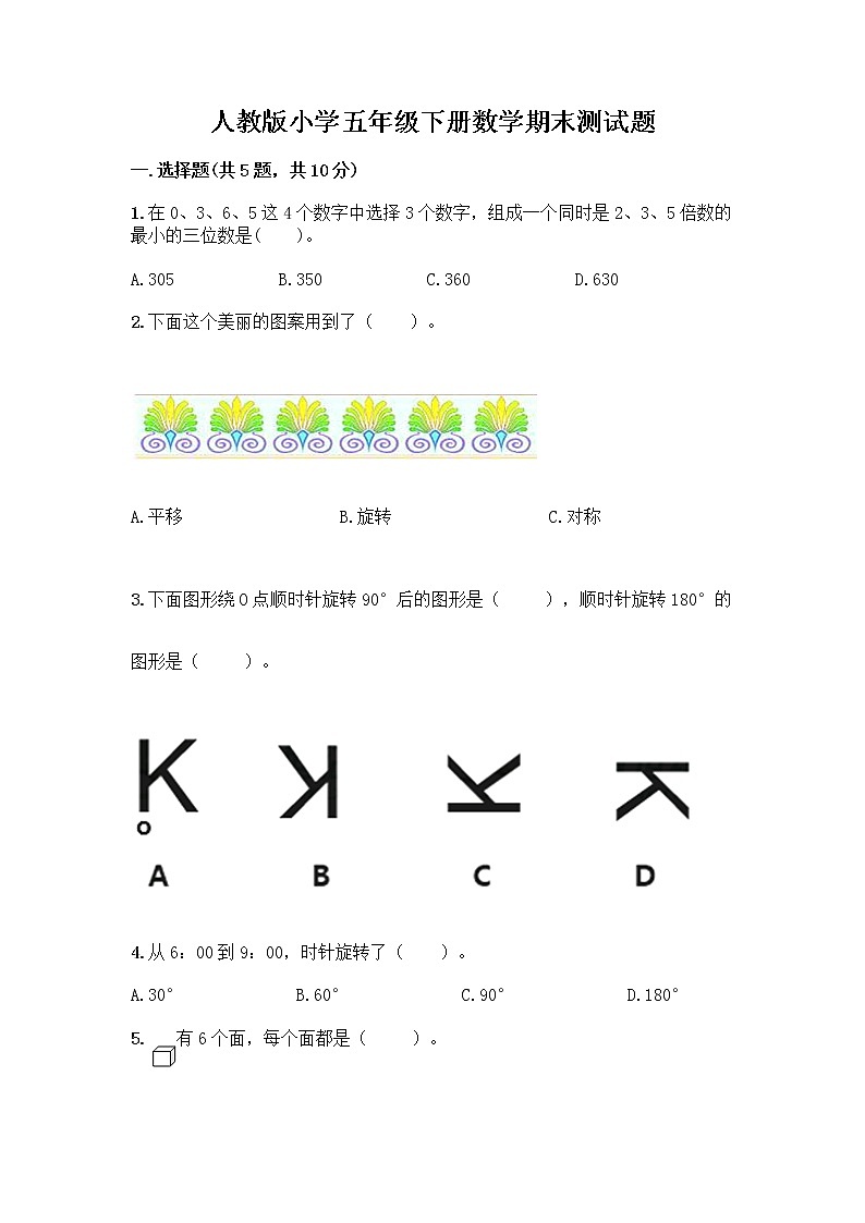 人教版小学五年级下册数学期末测试题（精品）word版第1页