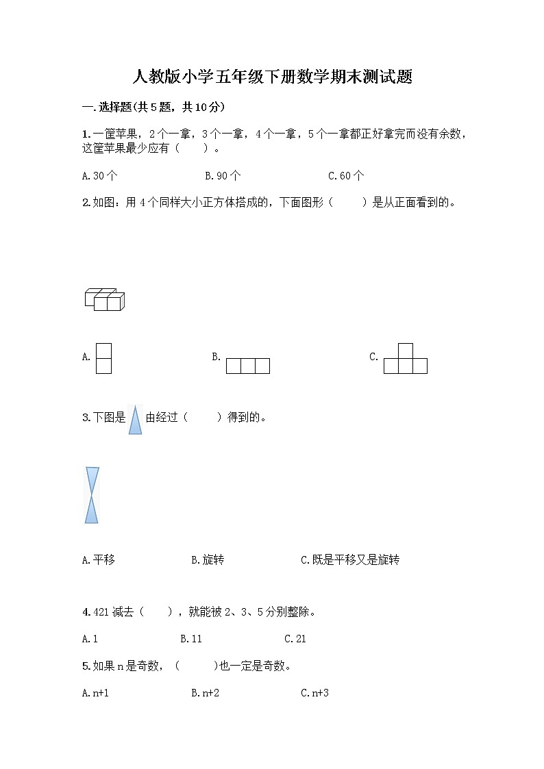 人教版小学五年级下册数学期末测试题（历年真题）word版第1页