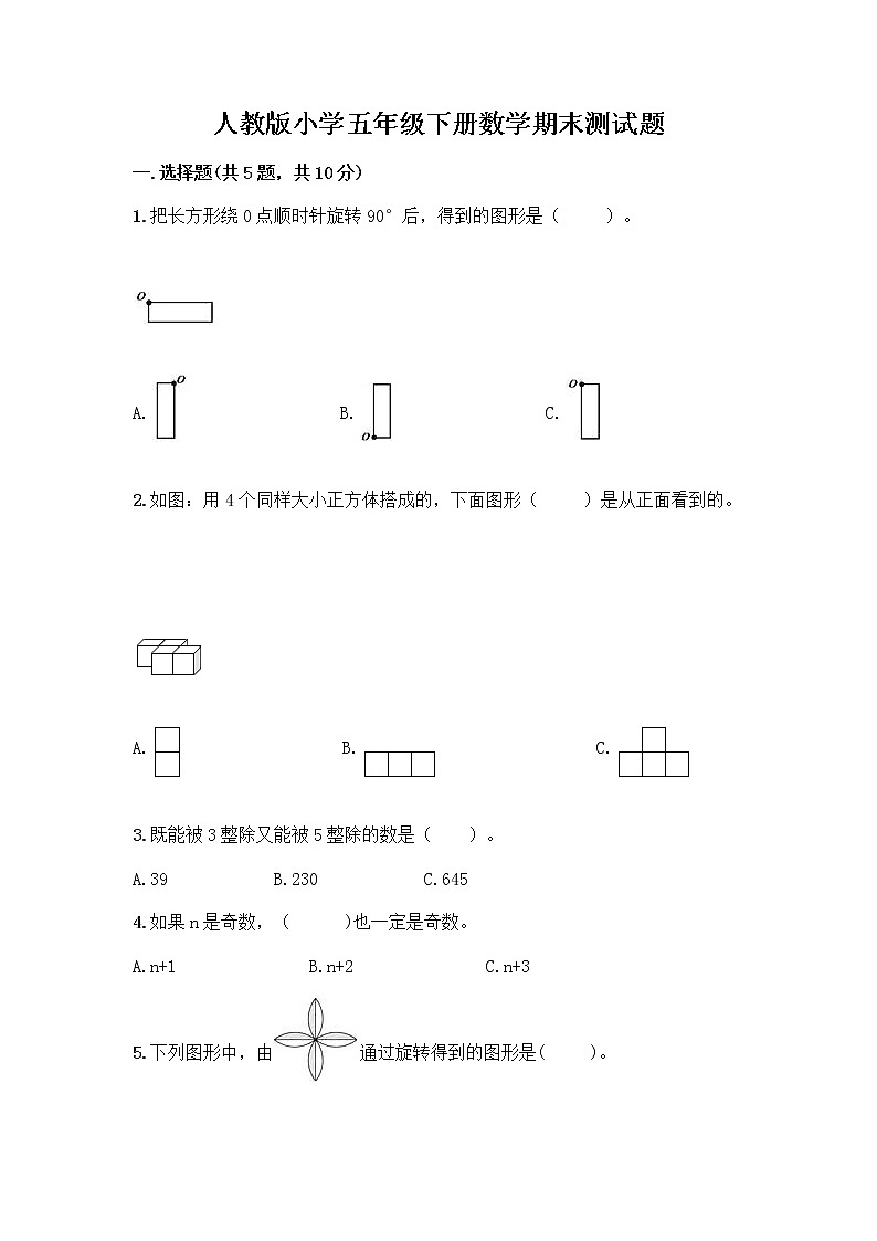 人教版小学五年级下册数学期末测试题（夺冠系列）word版01