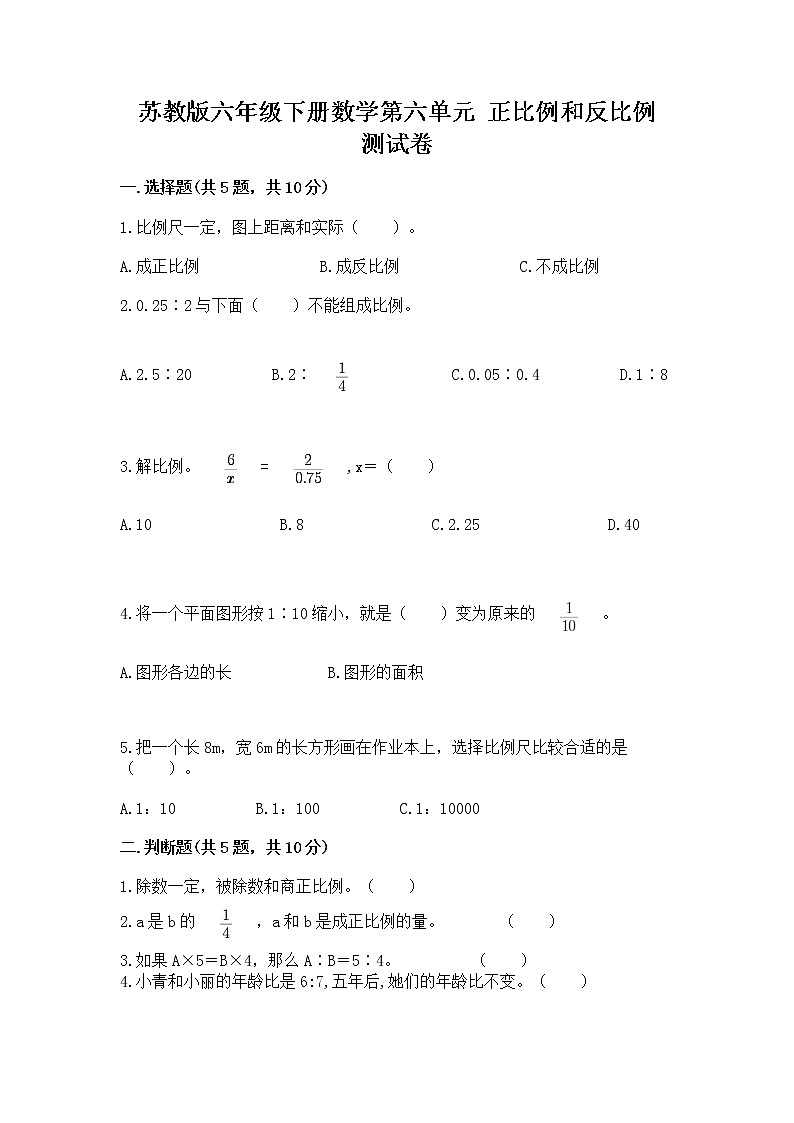 苏教版六年级下册数学第六单元 正比例和反比例 测试卷【研优卷】第1页