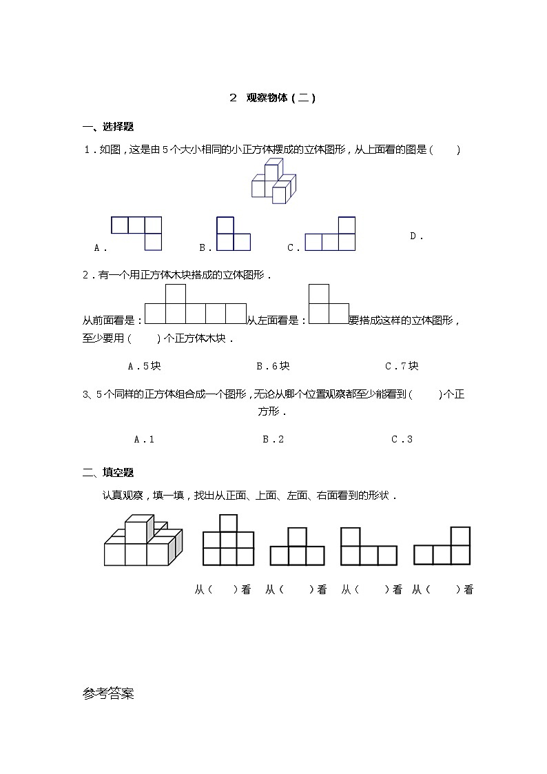 人教数学四下《观察物体（二）》 练习及答案第1页
