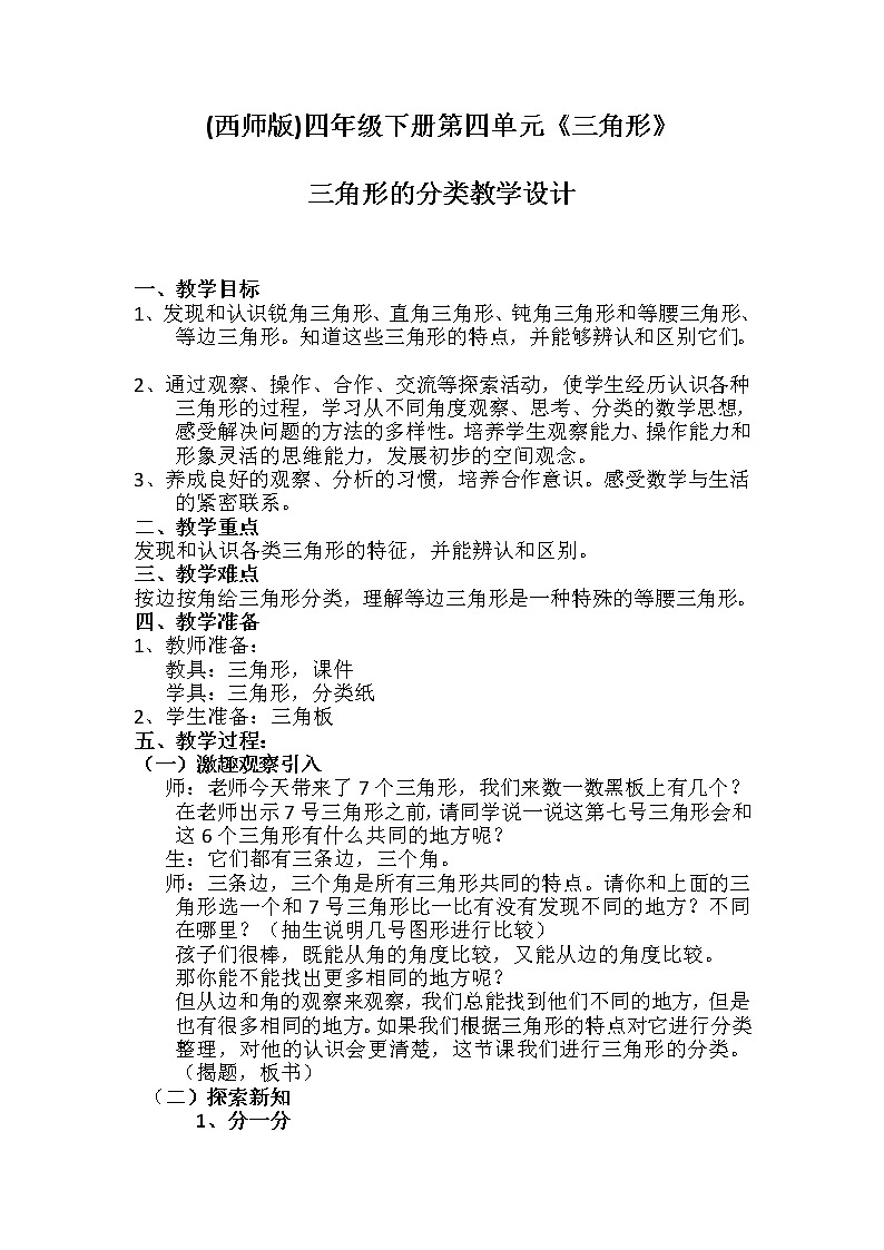 四年级下册数学教案-4.2  三角形的分类 ︳西师大版    (1)第1页