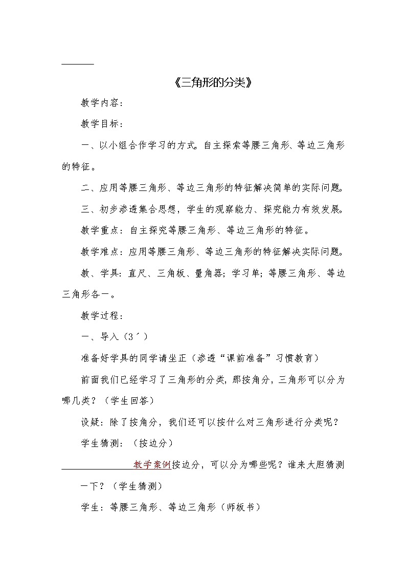 四年级下册数学教案-4.2  《三角形的分类》 ︳西师大版第1页