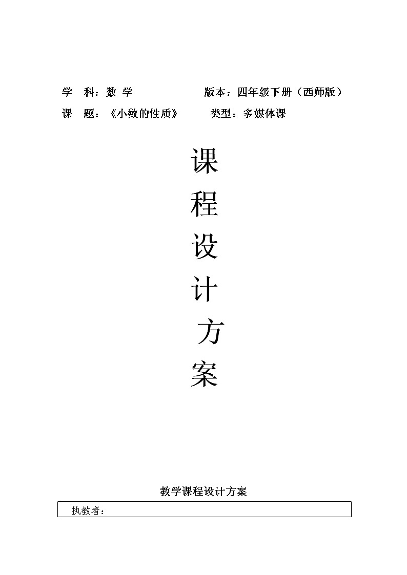 四年级下册数学教案-5.2 《小数的性质》   ︳西师大版01