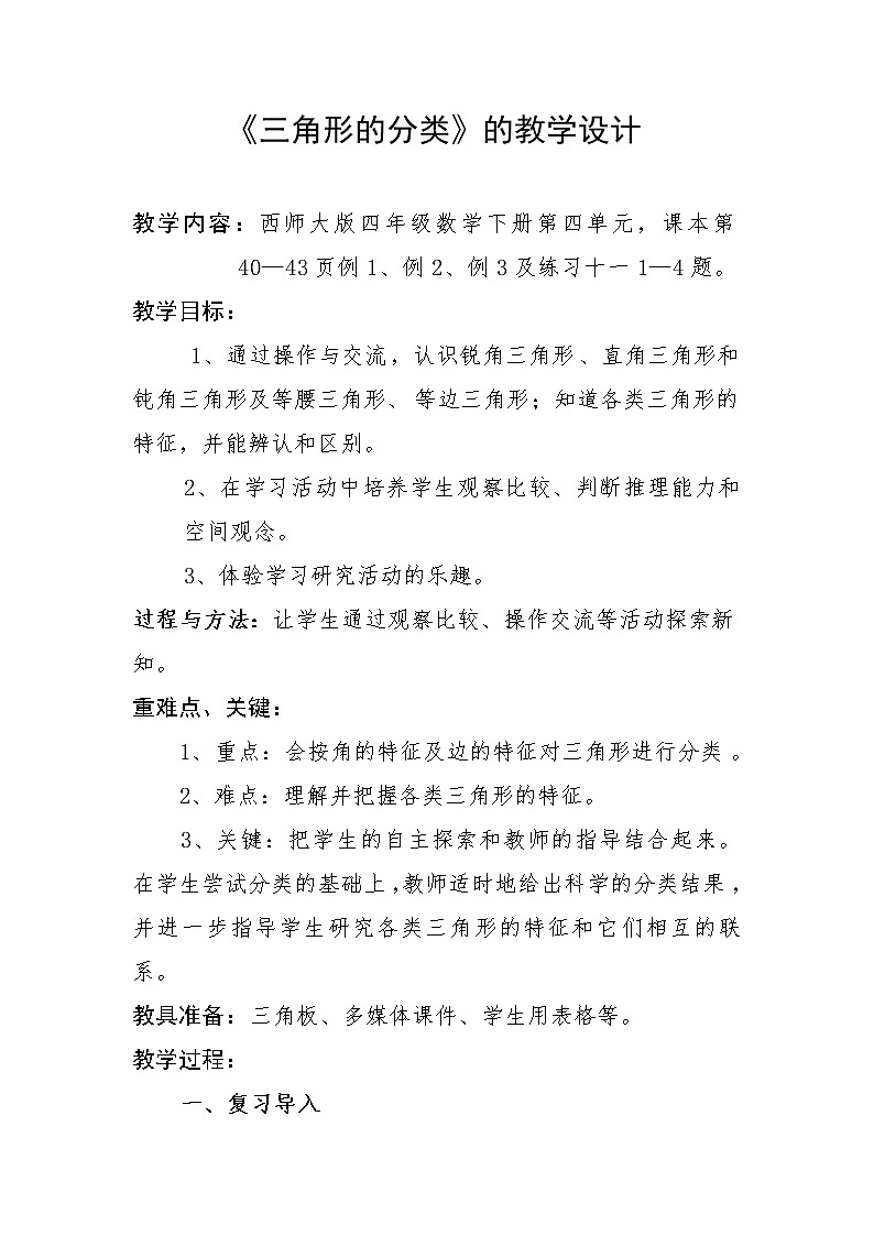 四年级下册数学教案-4.2 三角形的分类  ︳西师大版    (1)01