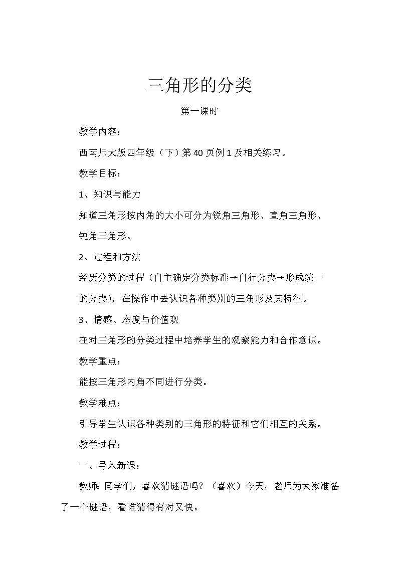 四年级下册数学教案-4.2 三角形的分类  ︳西师大版01