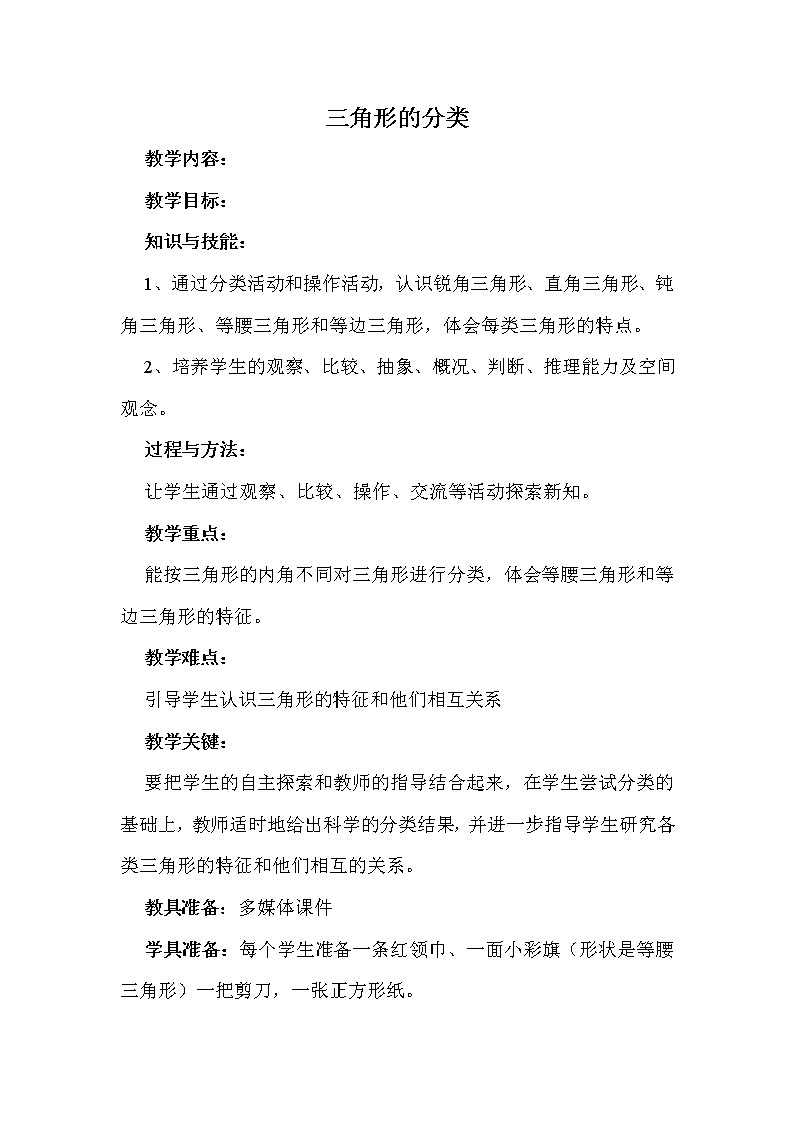 四年级下册数学教案-4.2 三角形的分类  ︳西师大版01