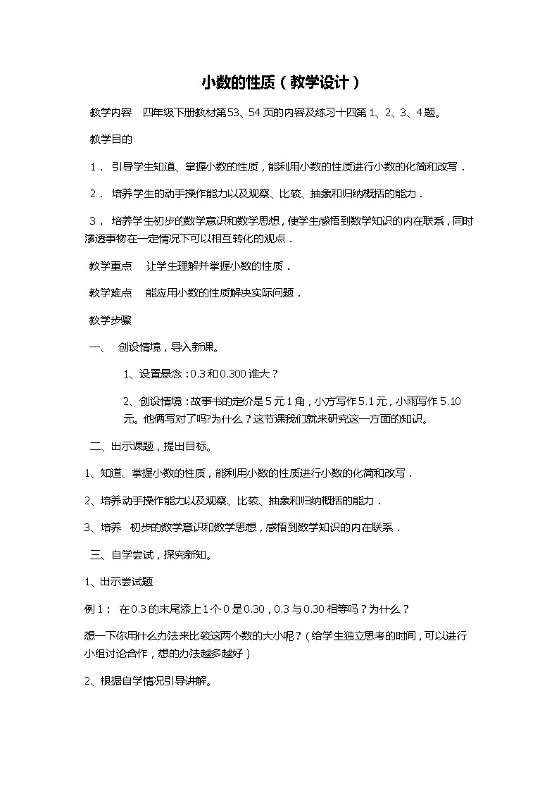 四年级下册数学教案-5.2 小数的性质 ︳西师大版01