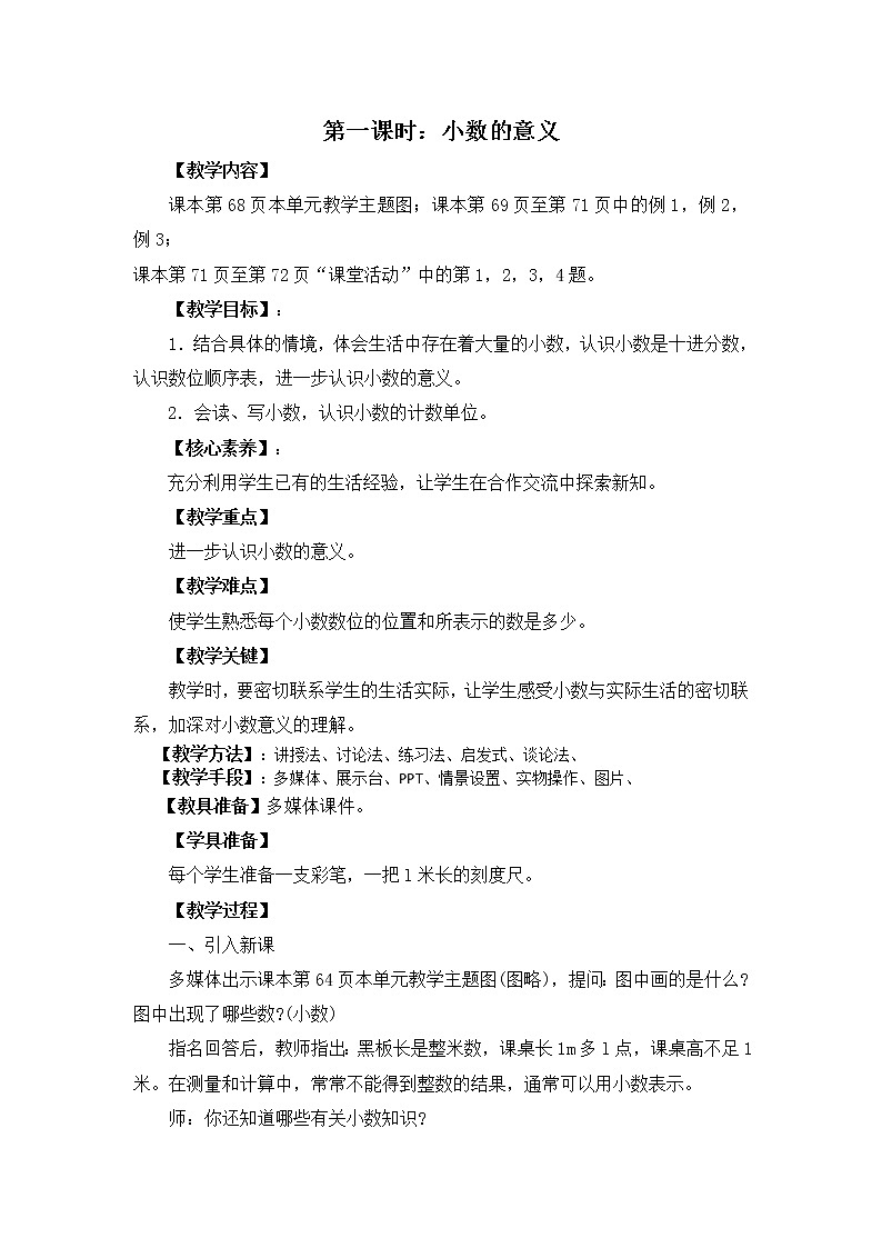 四年级下册数学教案-5.1 小数的意义    ︳西师大版第1页