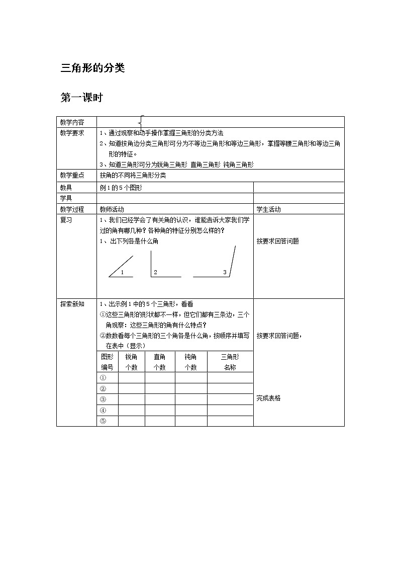 四年级下册数学教案-4.2  三角形的分类 ︳西师大版    (2)第1页