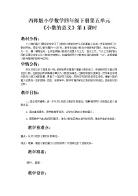 西师大版四年级下册小数的意义教案