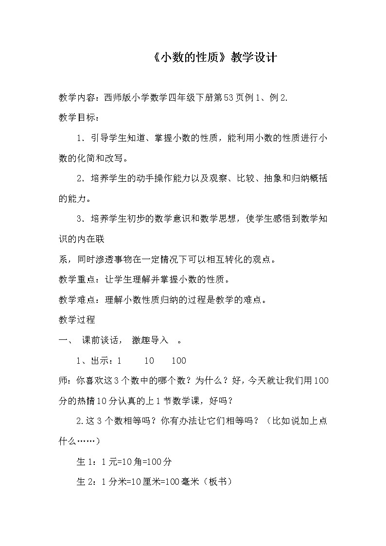 四年级下册数学教案-5.2   《小数的性质》 ︳西师大版第1页