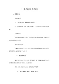 西师大版四年级下册小数的意义教学设计