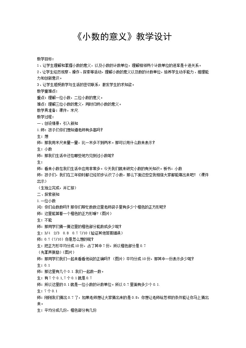 四年级下册数学教案-5.1 《小数的意义》  ︳西师大版01