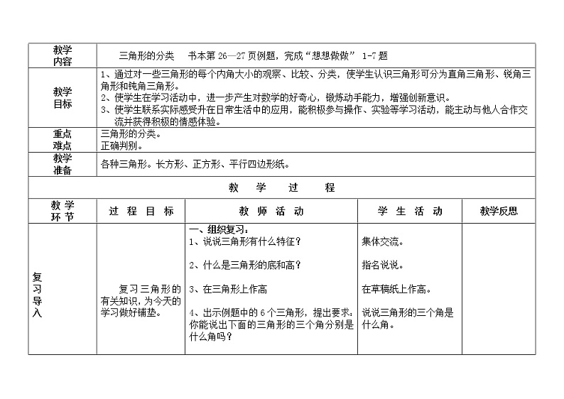 四年级下册数学教案-4.2  三角形的分类 ︳西师大版第1页