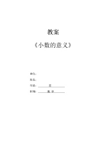 数学小数的意义教学设计